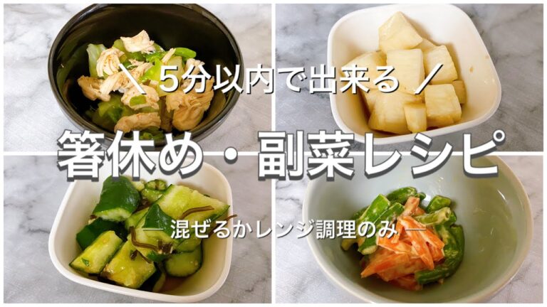 【簡単レシピ】フライパン使いません！5分で出来る簡単副菜レシピ