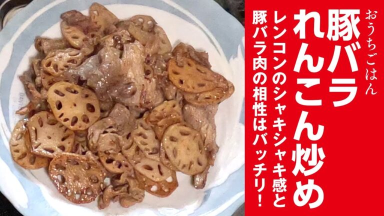 豚バラれんこん炒め