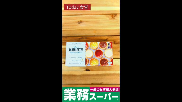 【業務スーパー】プチタルトレットが美味しい