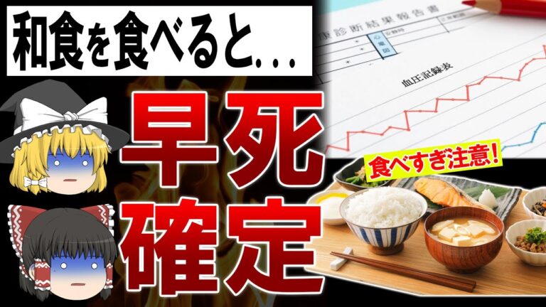 【ゆっくり解説】和食は突然死の元?!日本人が気づいていない和食の危険性