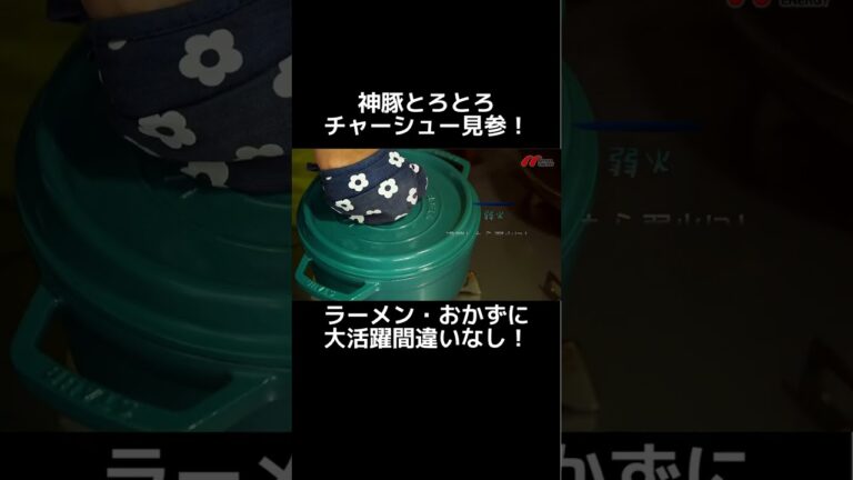 神豚！トロトロ自家製チャーシューを味わう！！！ #shorts