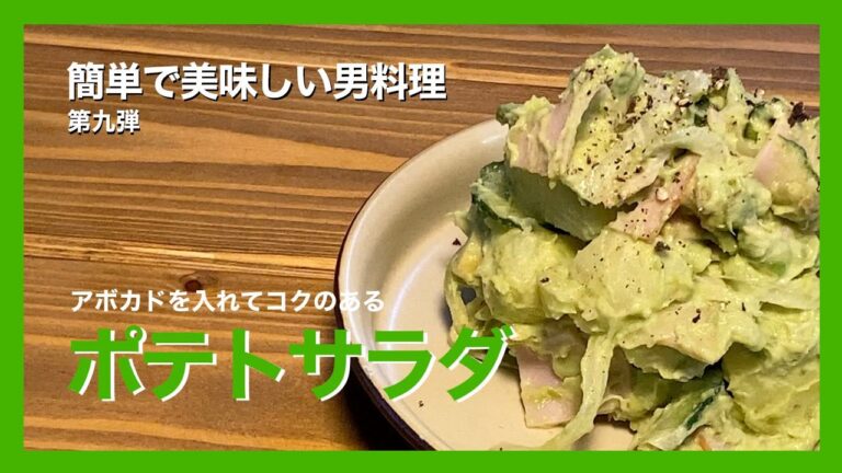 簡単で美味しい男料理・第九弾「アボカドを入れコクのあるポテトサラダ」