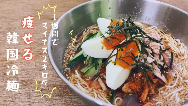 【1週間で-2kg!?】痩せる韓国冷麺の作り方を紹介します【豆腐そうめん】
