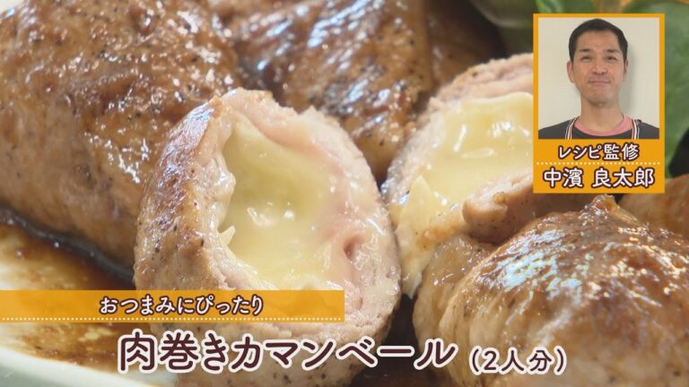 肉巻きカマンベール［1人分425kcal］［中浜良太郎先生］