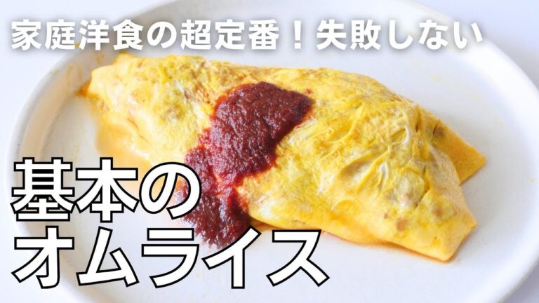 「基本のオムライス」の作り方