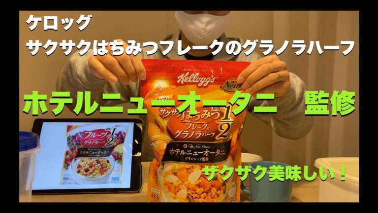 ホテルニューオータニ　グランシェフ監修　ケロッグ　サクサクはちみつのグラノラハーフをはじめて食べてみたよ！