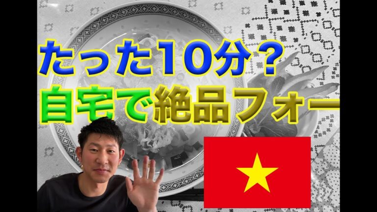 【激うまベトナム料理】たった10分？自宅で絶品フォー【40回】ベトナム料理