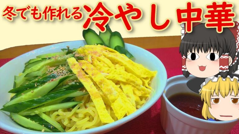 【料理】普通の中華麺を使えば！冬でも冷やし中華！【ゆっくり実況】