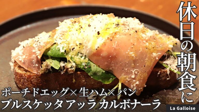 おしゃれ朝食！ポーチドエッグと生ハムのブルスケッタ/La Galloise
