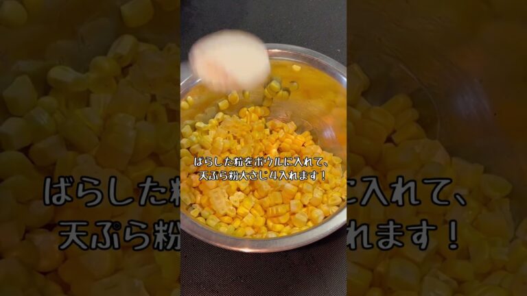直径20㎝のかき揚げ⁉【とうもろこしのかき揚げ】コーンなにでかいの（笑）