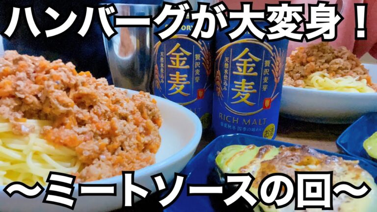 【#リメイク】忙しい平日の夜は余ったハンバーグをミートソースにするだけ簡単ごはんで乾杯！