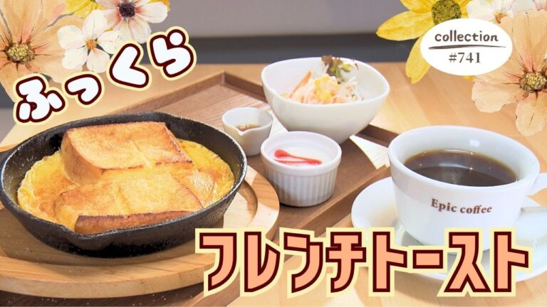 オーブンで焼く　ふわふわフレンチトースト モーニング【東海３県・モーニングにメ～ロメロ！】Collection No.７４１