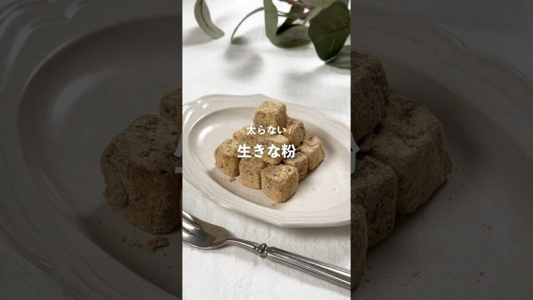 【生きな粉】レシピはコメント欄へ👩🏻‍🍳🍴 𓂃⋆* #shorts