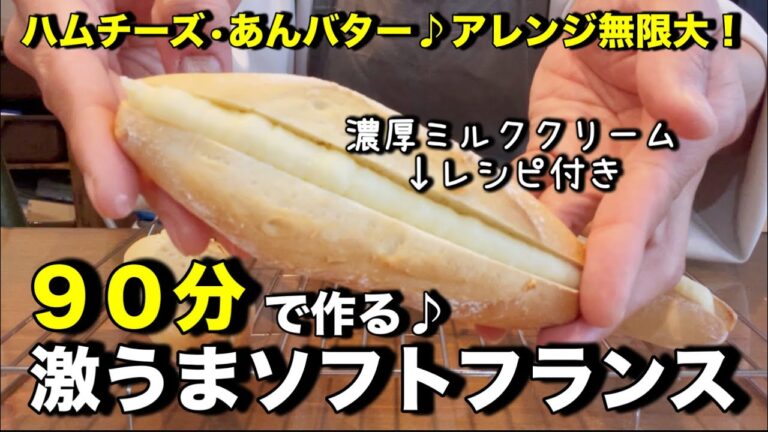 激うまソフトフランスパンの作り方！ふんわり！もっちり！アレンジは無限大！超簡単ソフトフランスパンをたったの９０分で作ります♪
