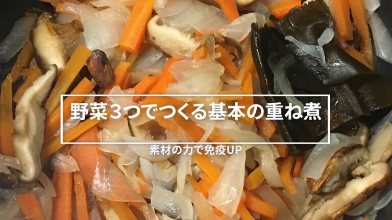 【簡単レシピ】007．重ねて煮るだけなのに、野菜が甘くなる！基本の重ね煮　The vegetables become sweet just by layering and boiling.＃重ね煮