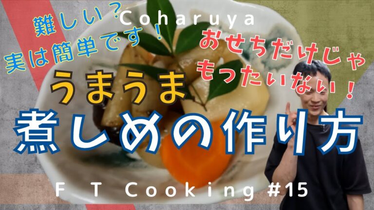 【簡単】煮しめの作り方　おせち料理の1品をプロが教えます！正月の代表的な料理　How to make New Year's dish "Nishime"