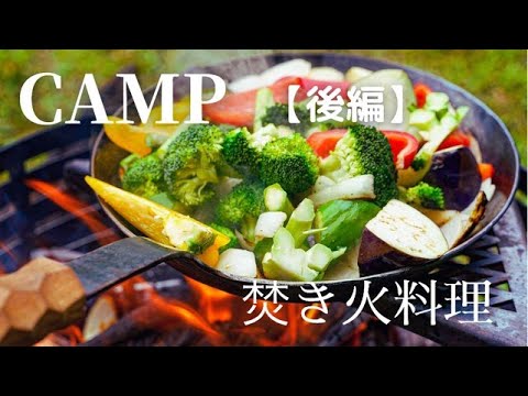 【キャンプ】友人とグルキャン。焚き火料理。野菜のギアでラタトゥイユを作ってみた