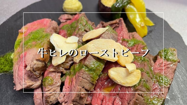 【牛ヒレのローストビーフ】フライパンで簡単レシピ【バジルソース】