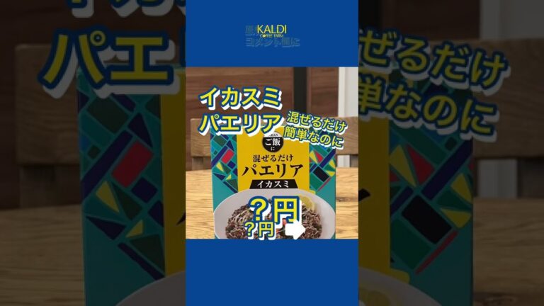 KALDI／混ぜるだけパエリアイカスミ　炊いたご飯にまぜるだけで本格的なパエリアが楽しめます。トマト、パセリ、マヨネーズをトッピングしました。