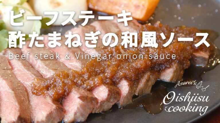 【酢たまねぎ】牛ステーキ～酢たまねぎの和風ソース～のレシピ│料理研究家：麻生怜菜
