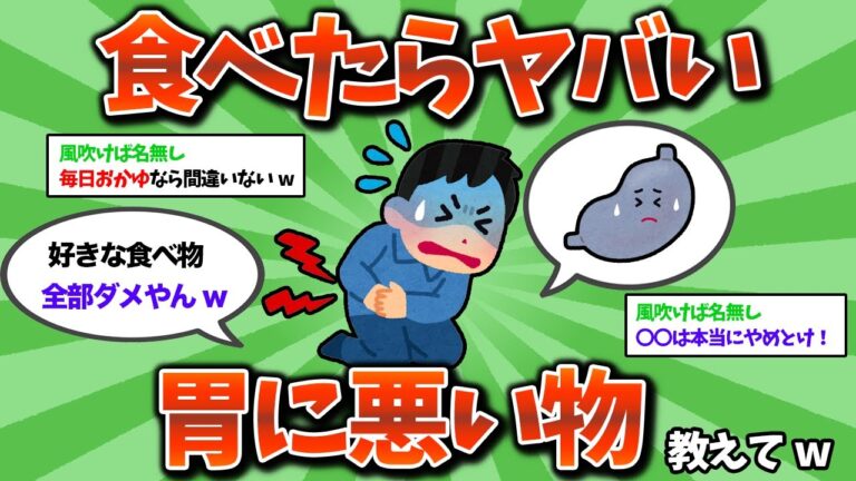 【2ch教訓スレ】食べたらヤバい胃に悪いもの教えてwww【ゆっくり解説】