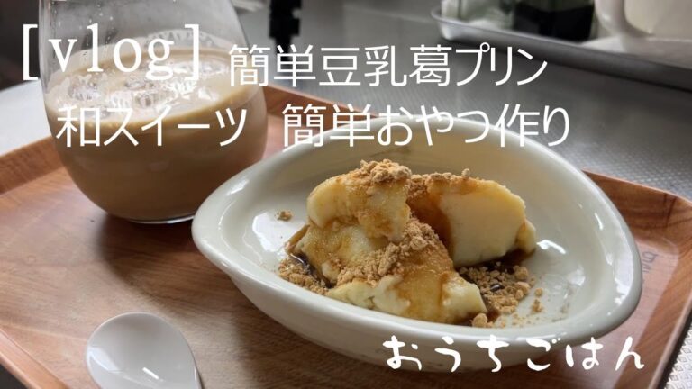 [vlog]豆乳葛プリン/黒蜜きな粉/和プリン/甘さ控えめ/簡単おやつ作り/和スイーツ