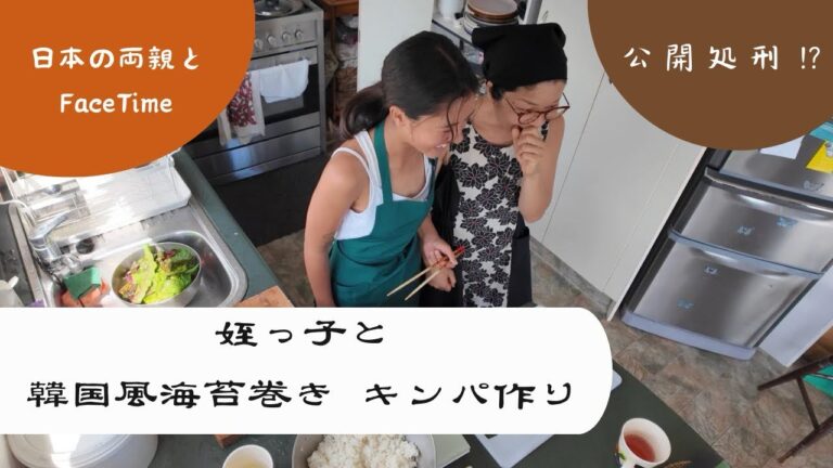 姪っ子と韓国風海苔巻き「キンパ」作り