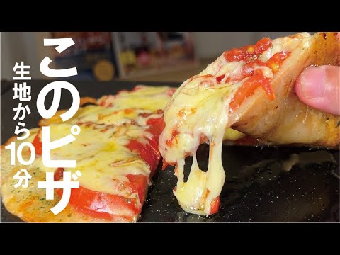 【材料３つそして１０分】食べたい時に、楽しめるピザ。
