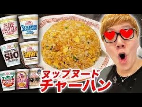 【hikakin mania】【腸感嘆】ヌップヌードチヤーヘンを７種類作って８位を決めたらまさかの結果に!!【ホイホイ炒飯】【コメントつき】
