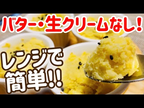 【レンジで簡単】材料5つ！形成なし！ココットでスイートポテト【バター・生クリームなし】