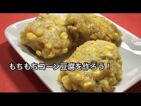 和田明日香さんの「もちもちコーン豆腐」の作り方！家事ヤロウで話題のレシピ