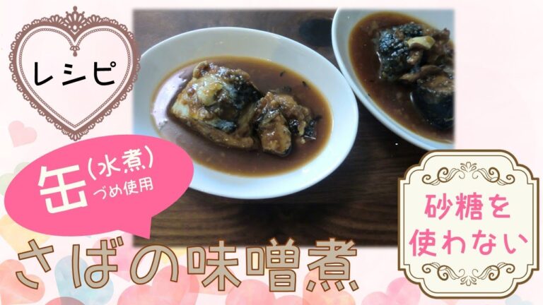 【砂糖なし/お料理レシピ】さばの味噌煮♪美味しく食べながらダイエットしたい方必見！