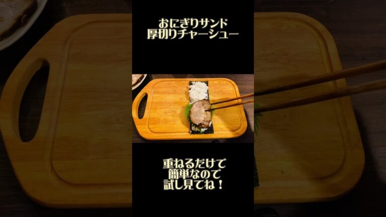 大満足！焼豚おにぎりサンド！ご馳走おむすび！#shorts