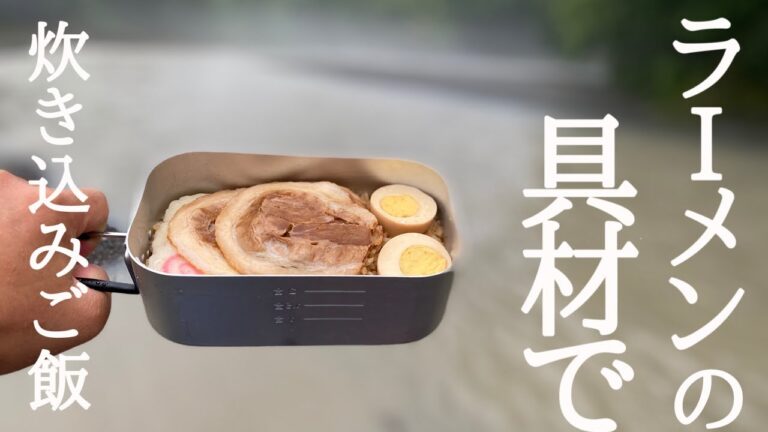 【メスティンレシピ / キャンプ飯】絶品ラーメン風炊き込みご飯のレシピ！お手軽キャンプ飯！キャンプやソロキャンプ に◆