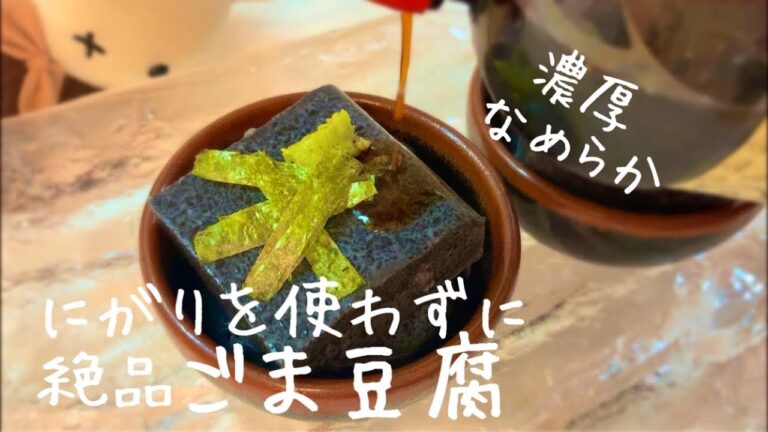 寒天で作る 絶品ごま豆腐