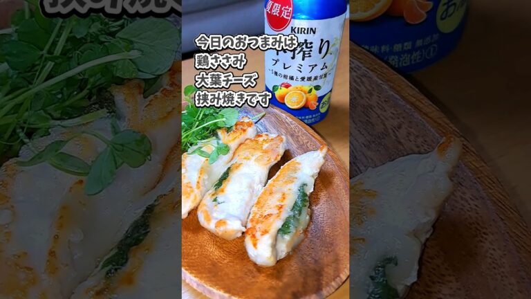 [宅飲み痩せ飯おつまみ] 鶏ささみ大葉チーズ挟み焼き／キリン 本搾りプレミアム 5種の柑橘と愛媛産甘夏  #宅飲み #おつまみ #レシピ #宅飲み料理