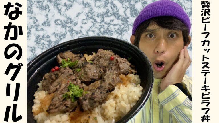 【なかのグリル】香ばし過ぎは美味し過ぎっ！？厚切りカットステーキがゴロゴロ入ったピラフ丼で目を覚ますオジサン…