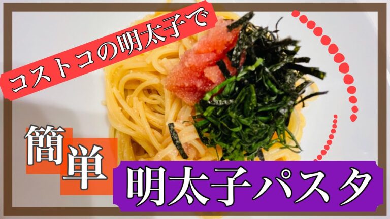 【明太子パスタ】簡単！コストコの明太子でバター香る明太子パスタ作ったぞーい。
