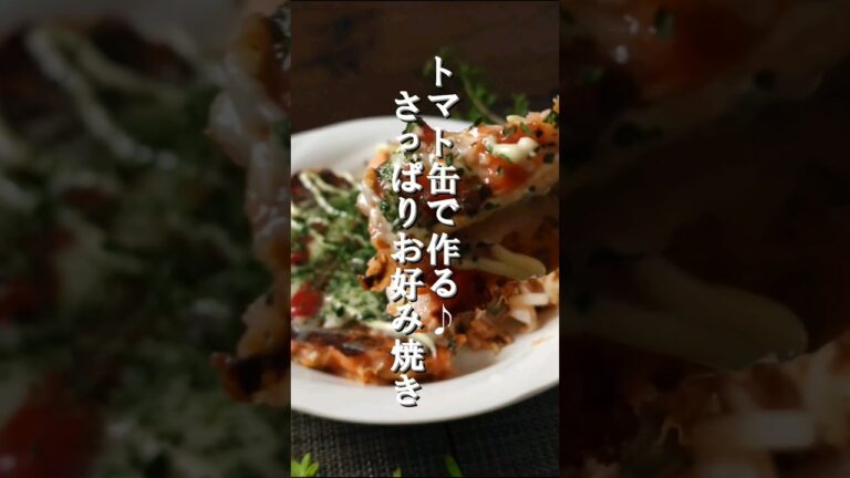 #トマト缶で作れる#リコピンたっぷり#お好み焼き #ピザ風 #クックパッドアンバサダー2023