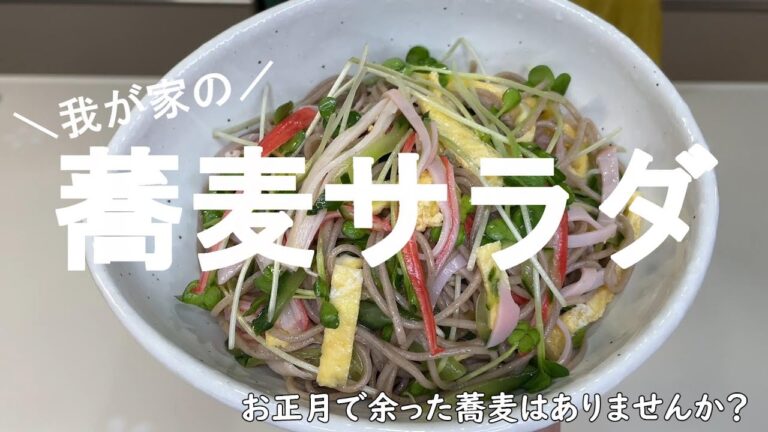 【蕎麦レシピ#42】蕎麦サラダ【年末年始に余った具材で】