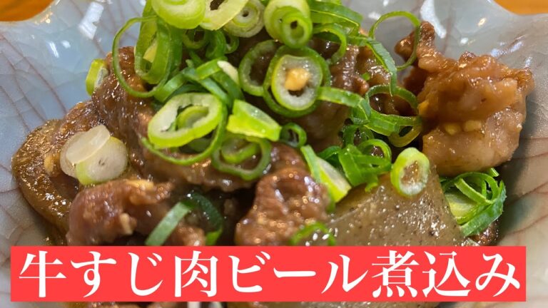#56【料理初心者でも簡単】これからの季節に、、牛すじビール煮込みがおすすめ！