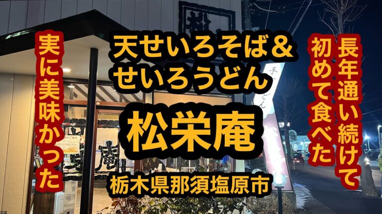 【松栄庵（栃木県那須塩原市）天せいろそば＆せいろうどん】