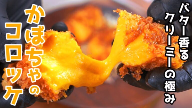 【カボチャのクリームコロッケ】とろっとろの限界に挑んだ、クリームコロッケが簡単にできる！　食べすぎ注意！