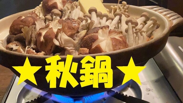 【きのこ鍋】作り方★きのこの旨味をガッツリ引き出す魔法の素材で