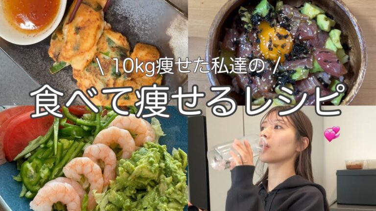 本気で痩せたい時に食べるダイエットレシピ！