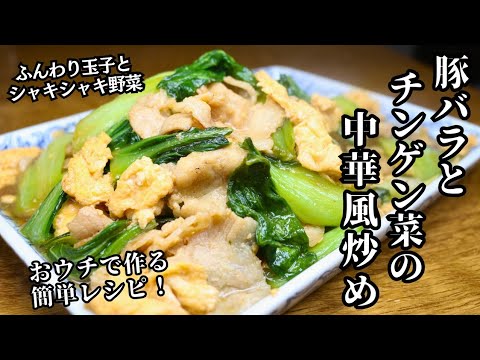 【豚バラとチンゲン菜の中華風炒め】ふんわり玉子とシャキシャキ野菜！おウチで作る簡単レシピ！