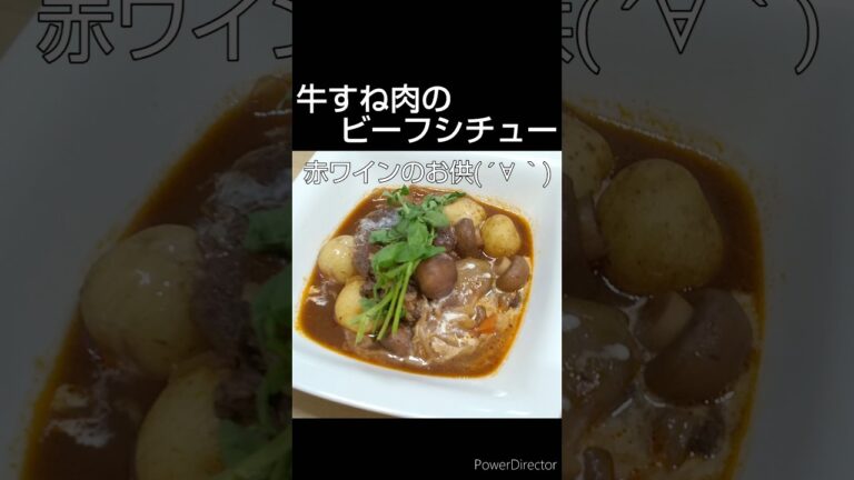 ソースからつくる肉ホロホロ野菜ゴロゴロがうれしい牛すね肉のビーフシチュー ワインのお供 #料理 #料理動画 #おうちごはん #作り方