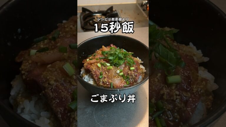 ブリが安かったのでサクッとごまぶり丼を作る。 #サラリーマン飯 #料理 #15秒 #shorts