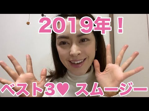 【2019年】おいしかったスムージー ベスト3を365日の半分スムージーを飲んだ女が紹介する！-Delicious smoothie Best 3-