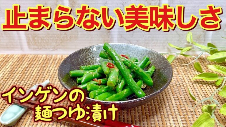 インゲンの麺つゆ漬けの作り方♪食べ出したら止まらないほど美味しい！1時間ほどですぐ頂けて簡単です。大量消費にも良いですね。